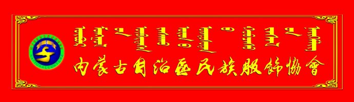 內(nèi)蒙古自治區(qū)民族服飾協(xié)會(huì)第二屆會(huì)員代表大會(huì)勝利召開