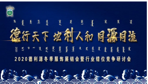 “2020德利源冬季服飾展銷會(huì)暨行業(yè)錯(cuò)位競(jìng)爭(zhēng)”研討會(huì)順利召開