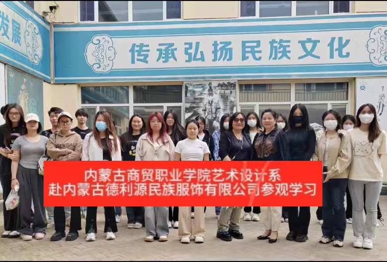 “深化校企合作，共謀產(chǎn)業(yè)發(fā)展”商貿(mào)學(xué)院師生參觀“服裝產(chǎn)業(yè)學(xué)院”共建企業(yè)—內(nèi)蒙古德利源實業(yè)（集團(tuán)）有限公司