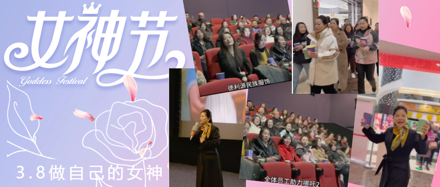 德利源公司慶“三八節(jié)”包場觀影，助力《哪吒2》再創(chuàng)票房佳績