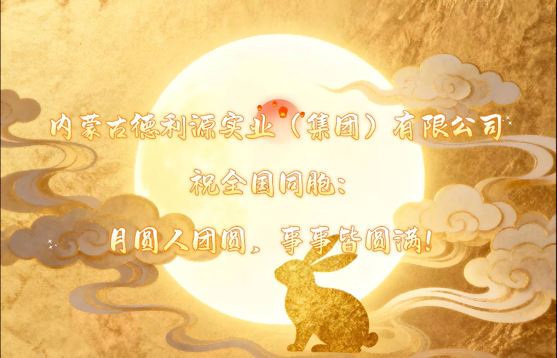 月圓夢圓人團(tuán)圓，“德利源”祝您事事皆圓滿！
