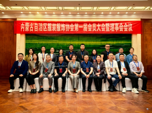 2026年5月17日“內(nèi)蒙古自治區(qū)服裝服飾協(xié)會第一屆會員大會暨理事會會議”隆重召開。