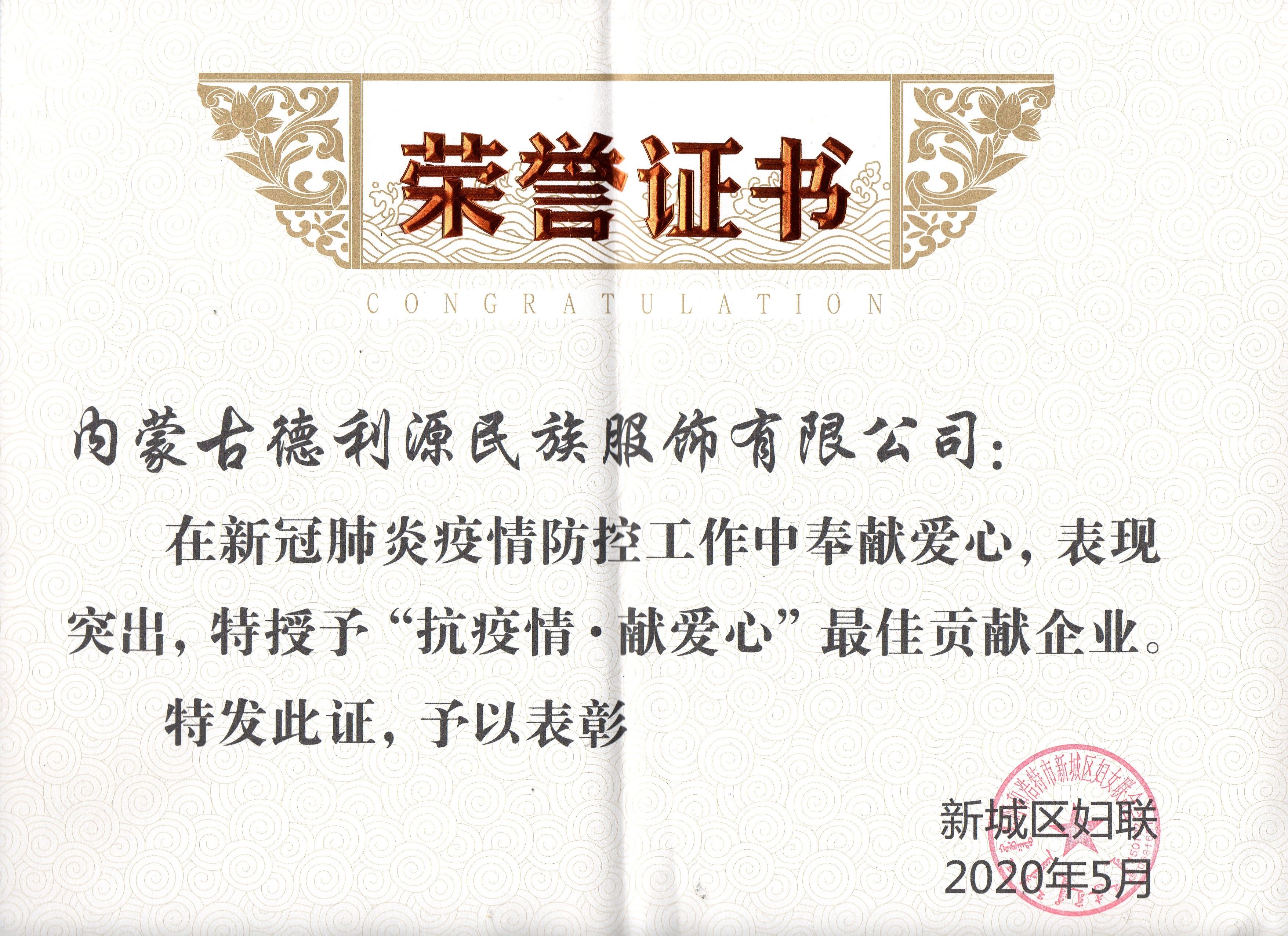 “抗疫情·獻(xiàn)愛心”最佳貢獻(xiàn)企業(yè).jpg