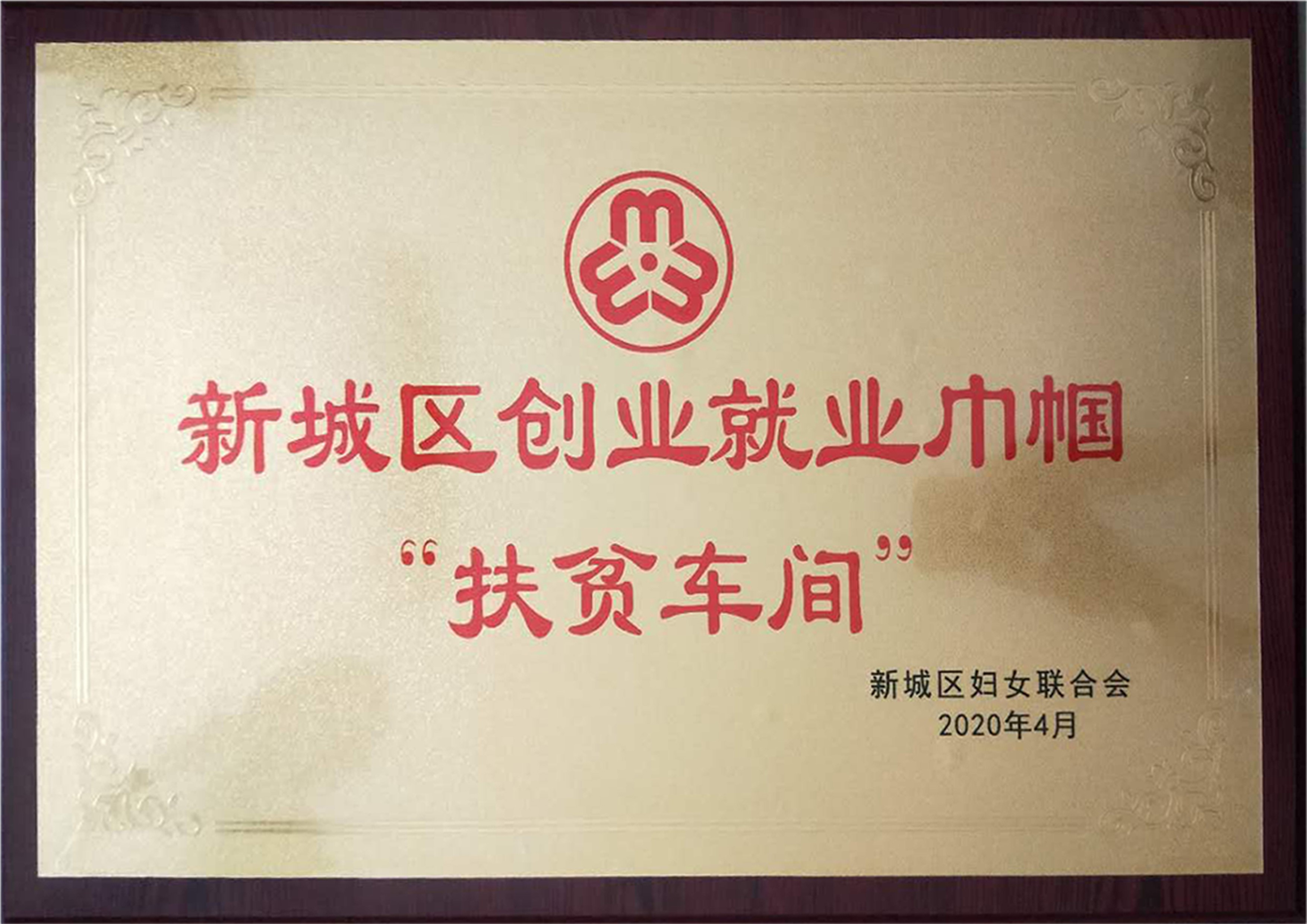 新城區(qū)創(chuàng)業(yè)就業(yè)巾幗扶貧車間.jpg