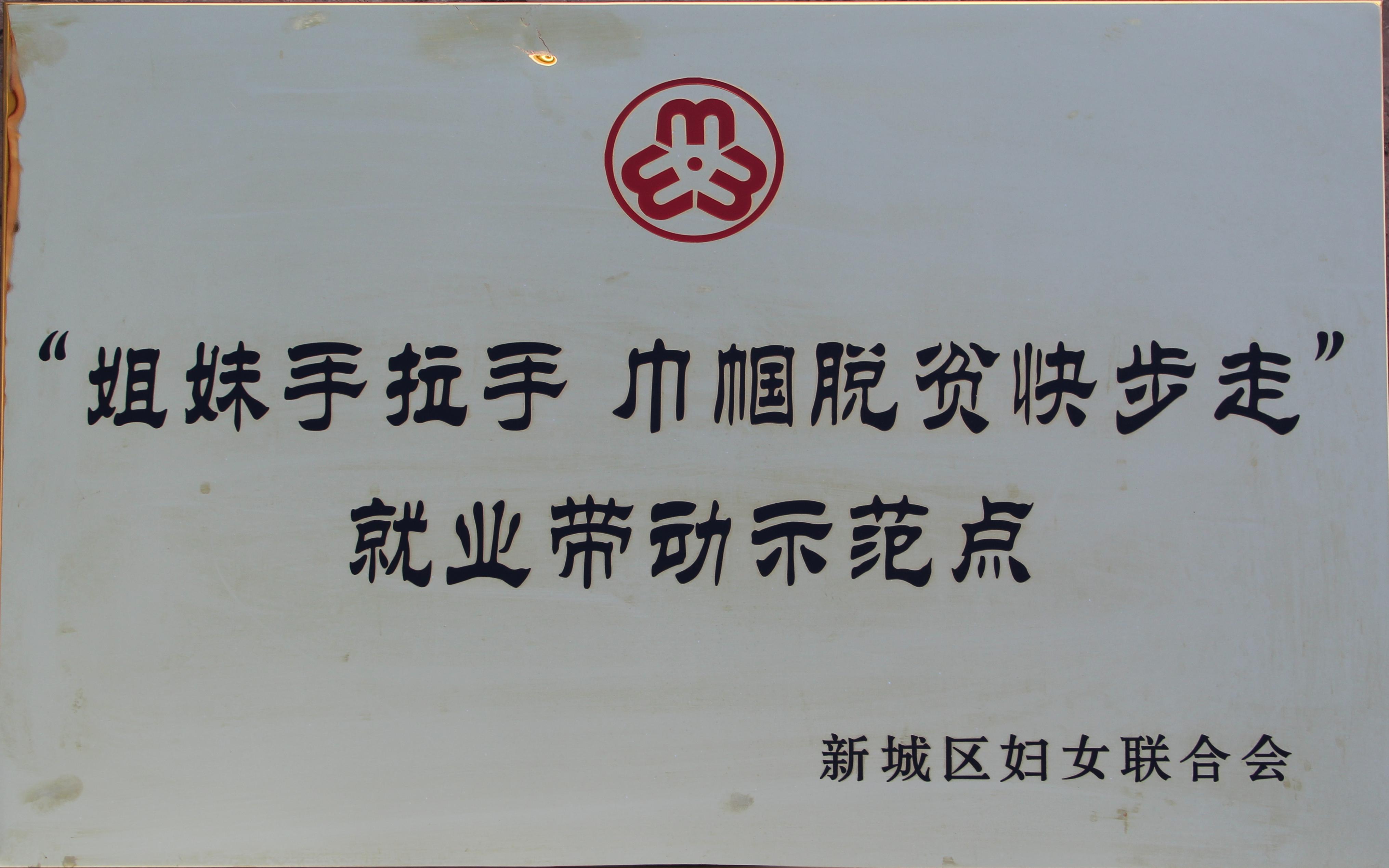 ”姐妹手拉手，巾幗脫貧快步走“就業(yè)帶動(dòng)示范點(diǎn).jpg