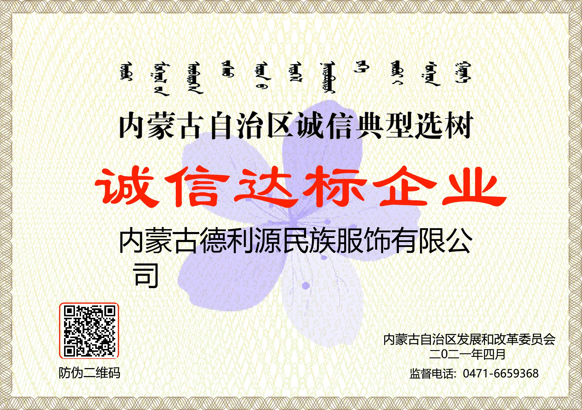 內(nèi)家古自治區(qū)誠(chéng)信典型選樹(shù)誠(chéng)信達(dá)標(biāo)企業(yè).jpg