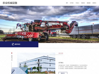 營口(自適應移動端)農(nóng)業(yè)機械設備網(wǎng)站建設